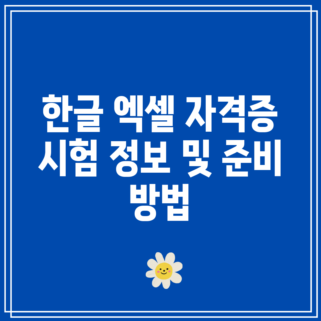 한글 엑셀 자격증 시험 정보 및 준비 방법