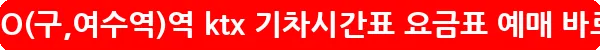 여수EXPO(구,여수역)역 ktx 기차시간표 요금표 예매_10