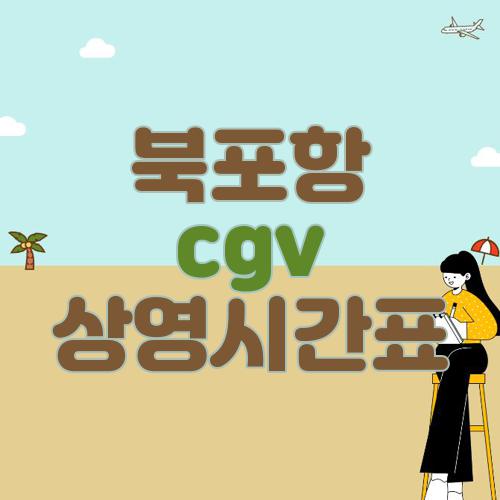 북포항 cgv 상영시간표