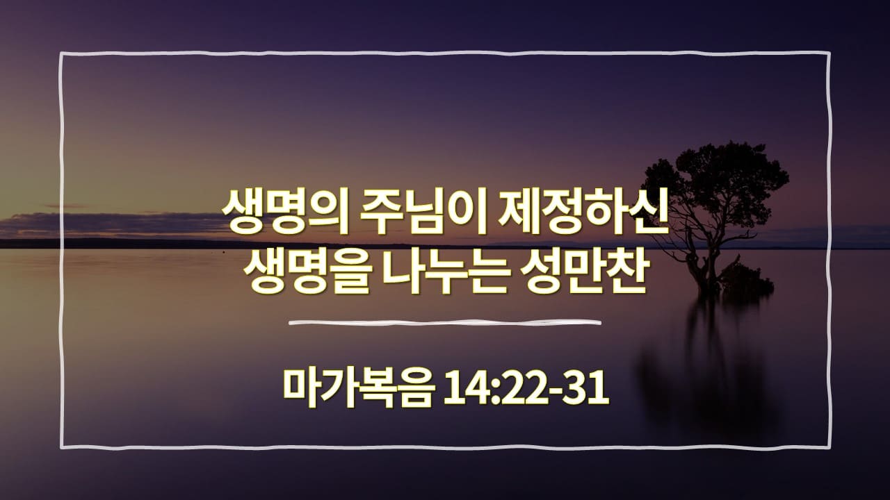 [생명의 삶 묵상] 마가복음 14장 22절-31절&#44; 생명의 주님이 제정하신 생명을 나누는 성만찬