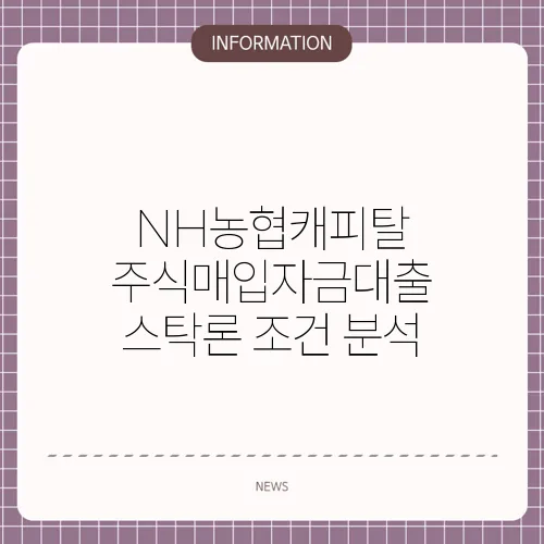 NH농협캐피탈 주식매입자금대출 스탁론 조건 분석