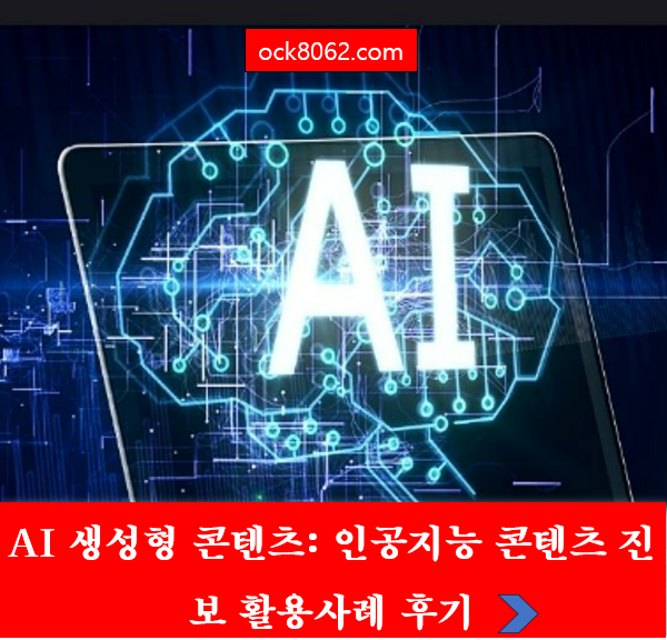 AI 생성형 콘텐츠: 인공지능 콘텐츠 진보 활용사례 후기