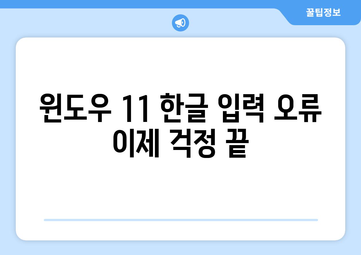 윈도우 11 한글 입력 오류 이제 걱정 끝