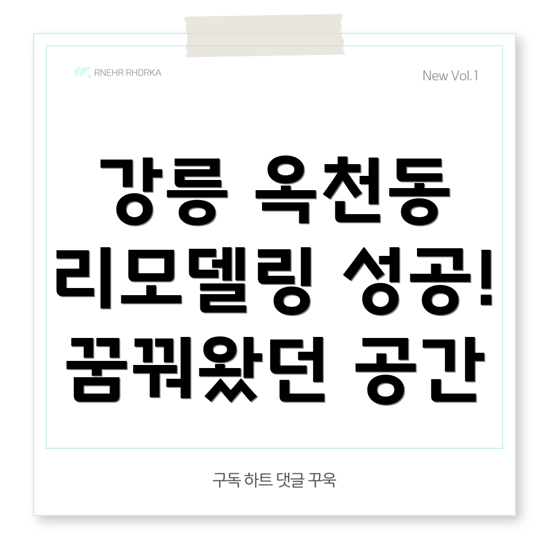 강릉 옥천동 리모델링