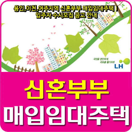  용인,이천,여주지역 신혼부부 매입임대주택Ⅰ 입주자 수시모집 공고 안내