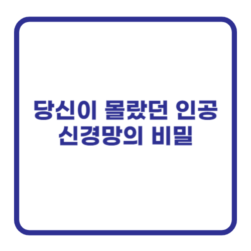 당신이 몰랐던 인공신경망의 비밀