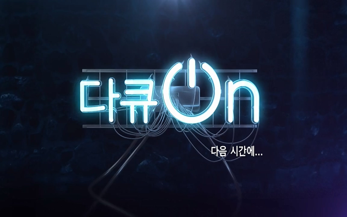 다큐 온.E133.220402p-NEXT.mp4_20220405_190357.165.jpg