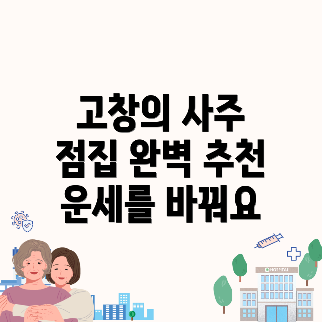 고창군 사주