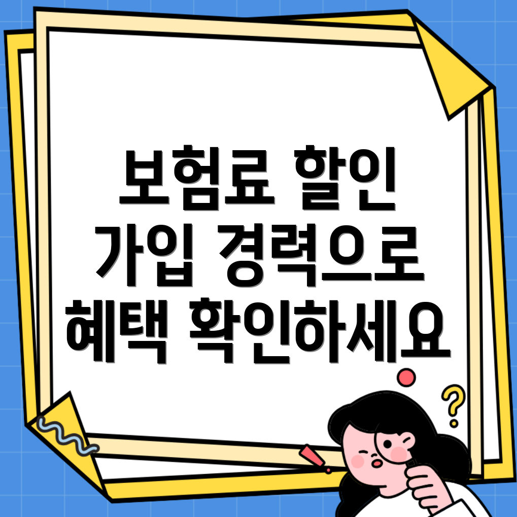 자동차보험 가입경력인정