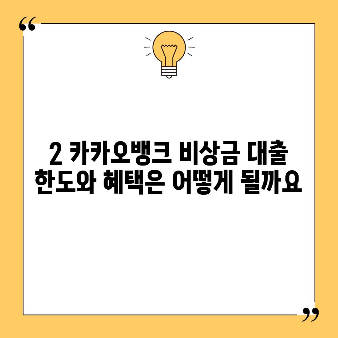 2. 카카오뱅크 비상금 대출 한도와 혜택은 어떻게 될까요?