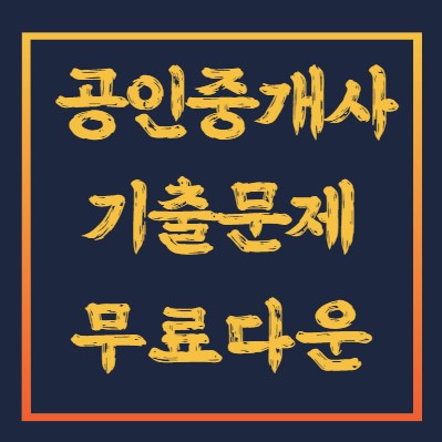 공인중개사 기출문제 다운로드