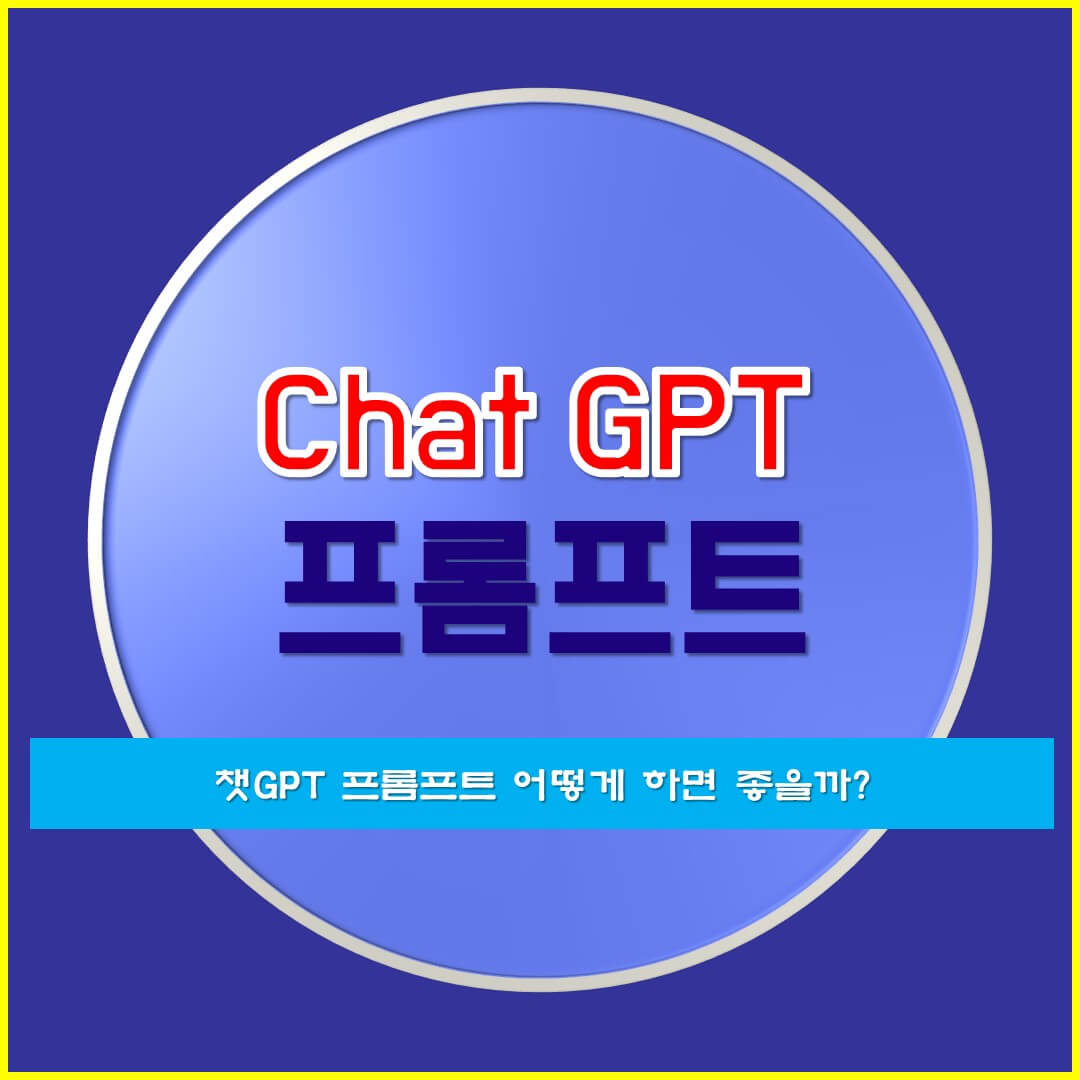  프롬프트 엔지니어링 , 챗GPT 프롬프트 어떻게 하면 좋을까?
