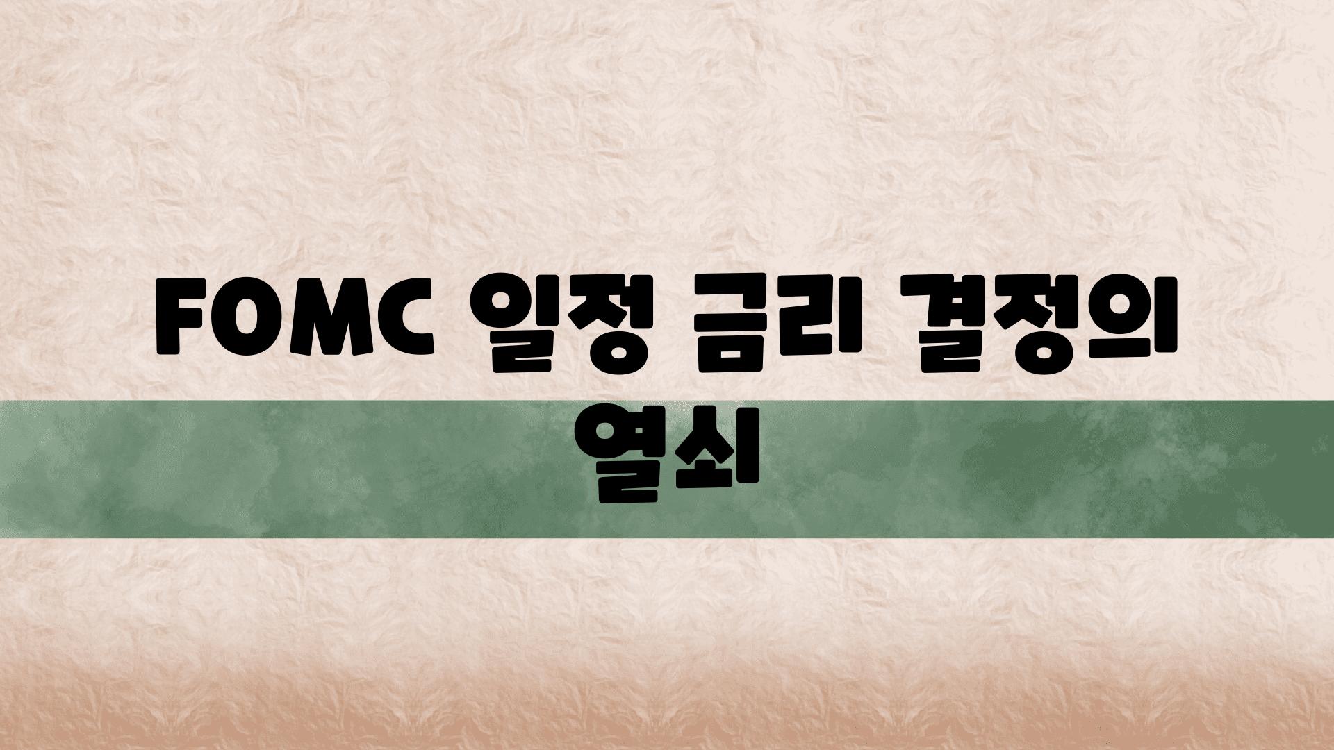 FOMC 일정 금리 결정의 열쇠