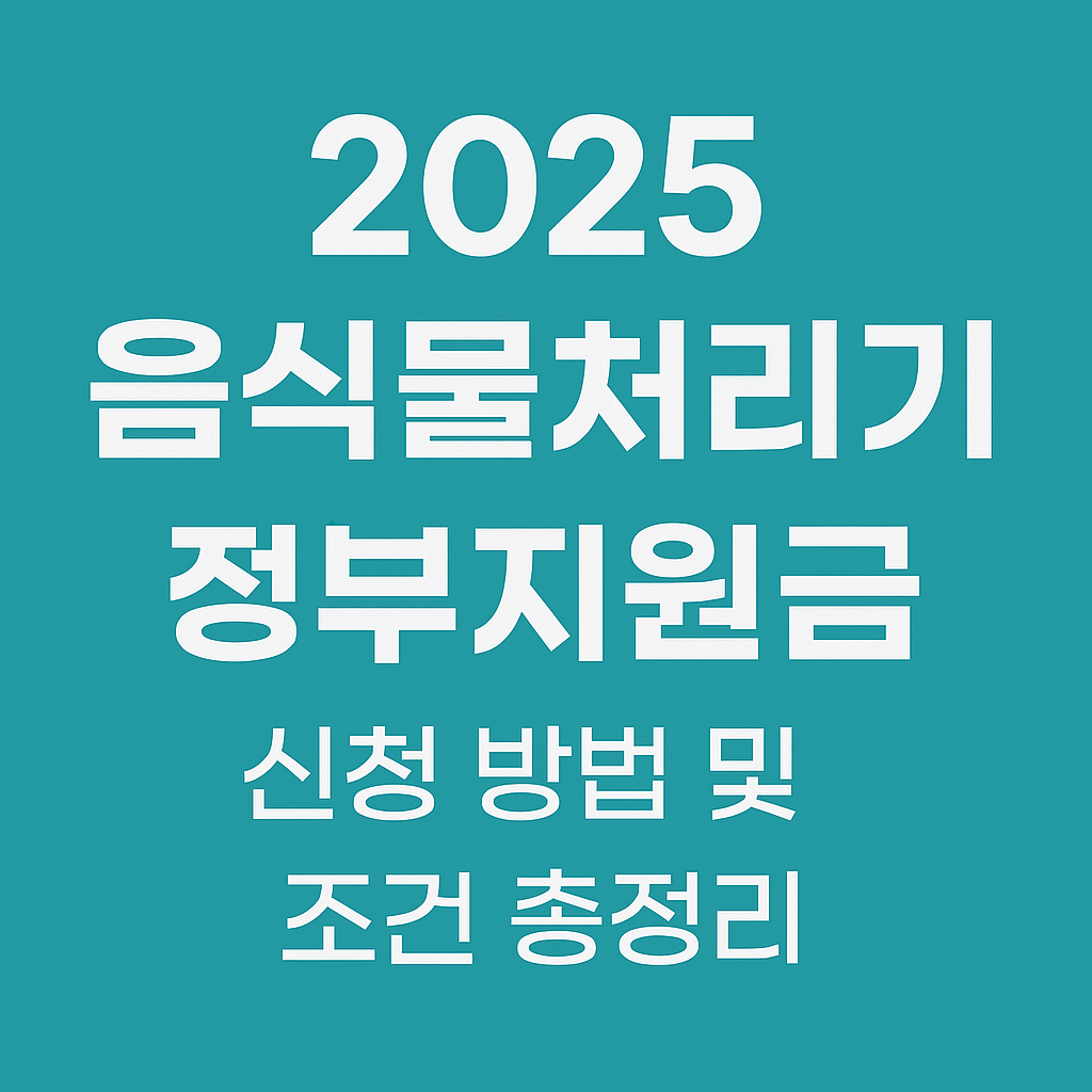 2025년 음식물처리기 정부지원금 신청 방법