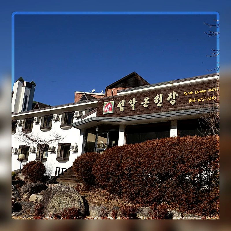 양양 설악온천장 (Yangyang Seorak hot spring)_3