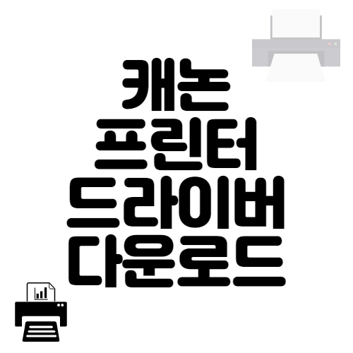 캐논-프린터-드라이버-다운로드-방법