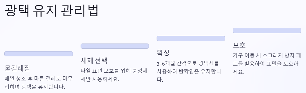 광택 유지 관리법 예시