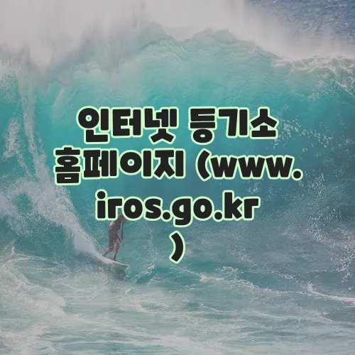 인터넷 등기소 홈페이지 (www.iros.go.kr)
