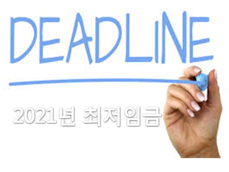  2021 최저임금 적용 일급, 월급, 연봉 계산방법