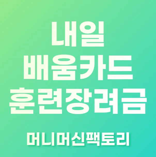 내일배움카드 훈련장려금 알아보자