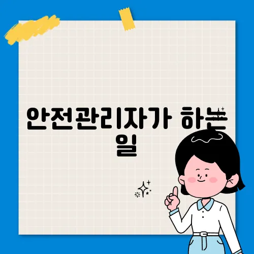 안전관리자가 하는 일