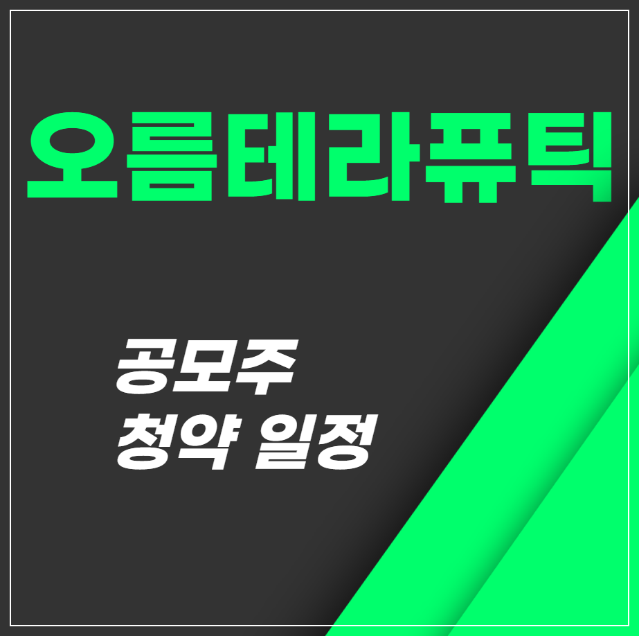 오름테라퓨틱 공모주 0