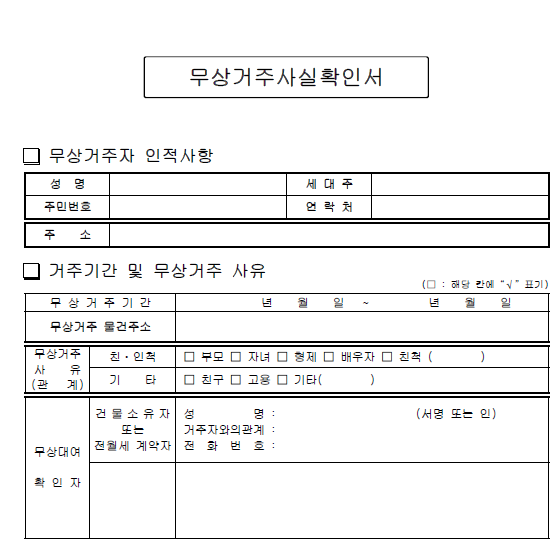  무상거주사실확인서 양식 다운로드(hwp, pdf 첨부파일)