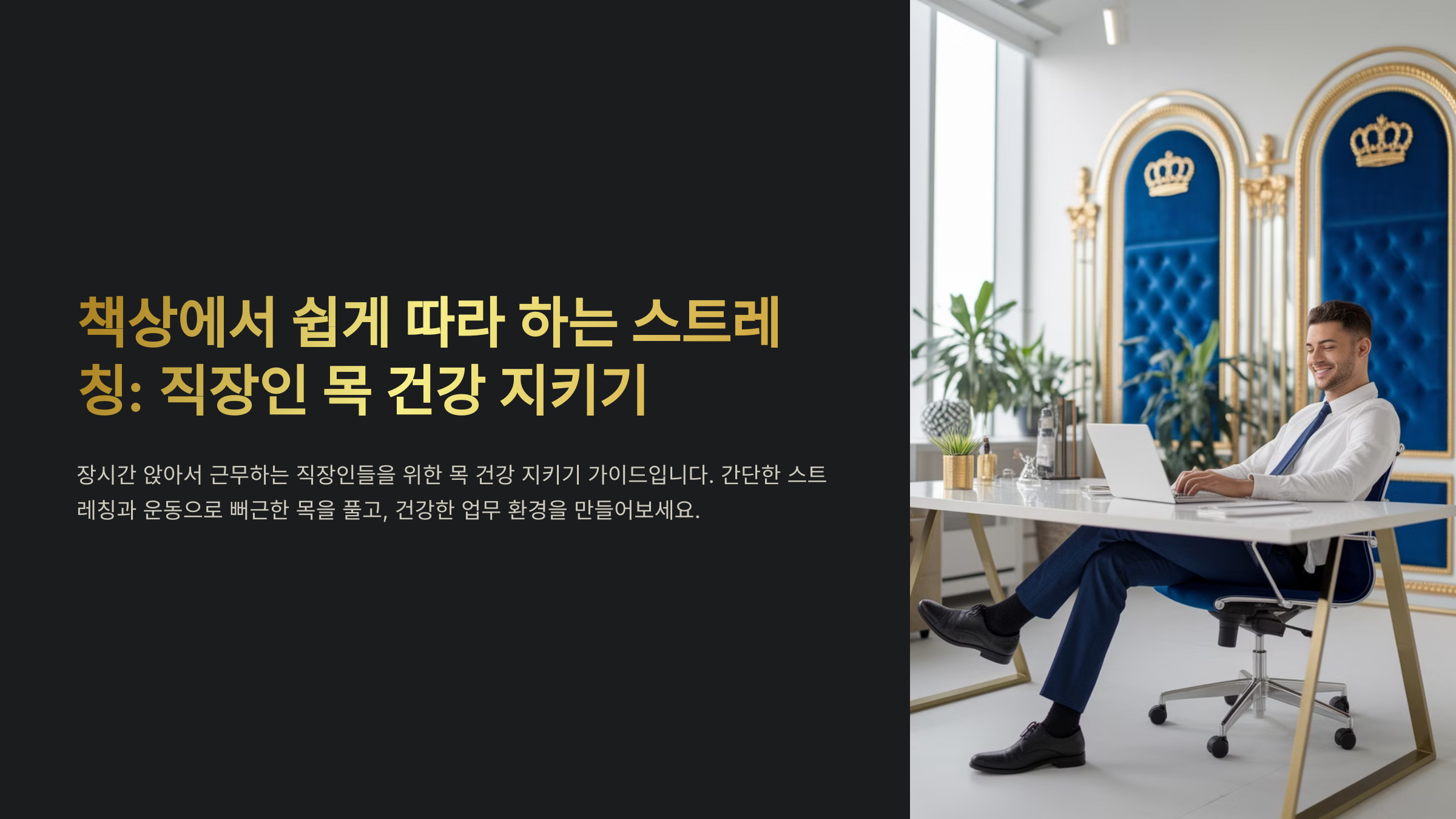 책상에서 쉽게 따라 하는 스트레칭