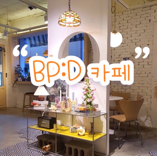  평리단길 감성 카페 ‘비피디(BP:D) 카페’ 솔직 리뷰 | 케이크 맛집