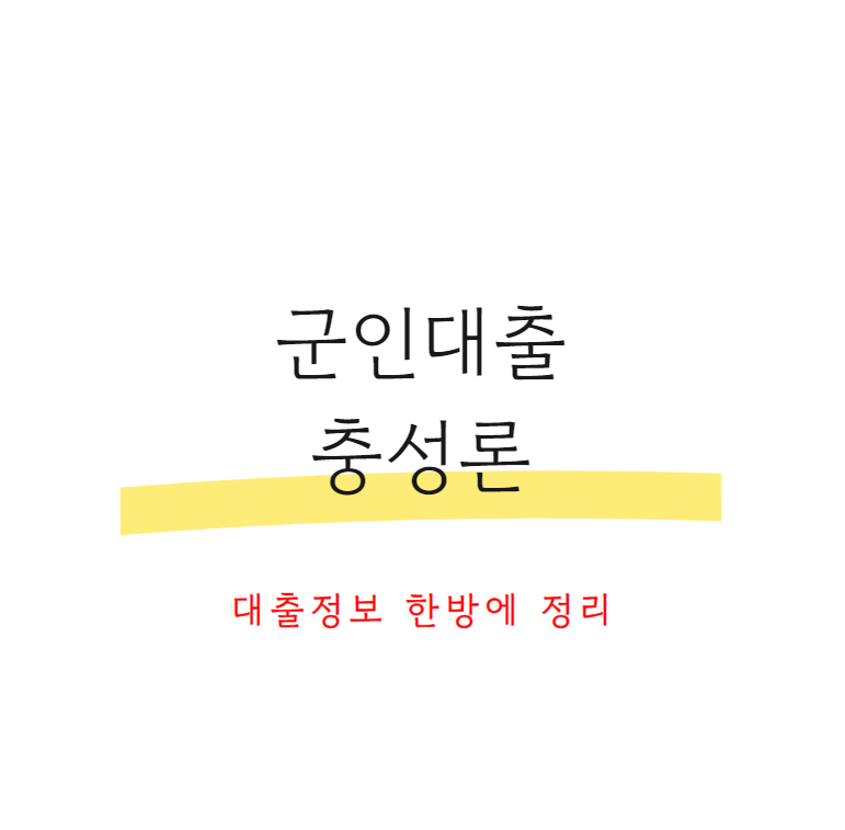 군인대출충성론