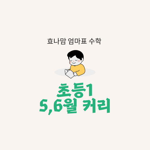 엄마표 수학 1학년 문제집