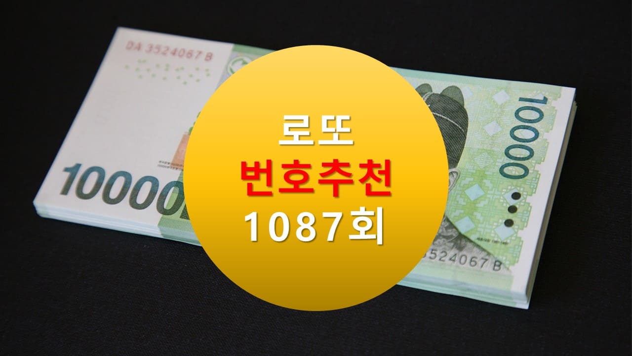 1086회 로또당첨번호조회 1087회 번호추천(무료) 