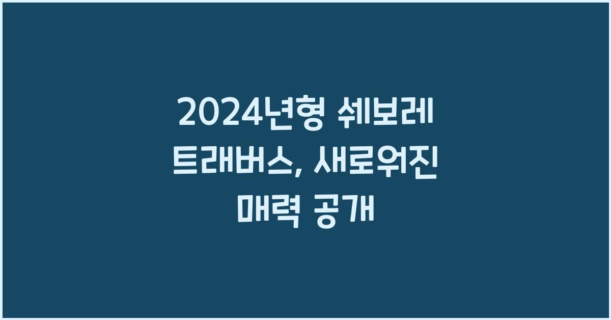 쉐보레 트래버스