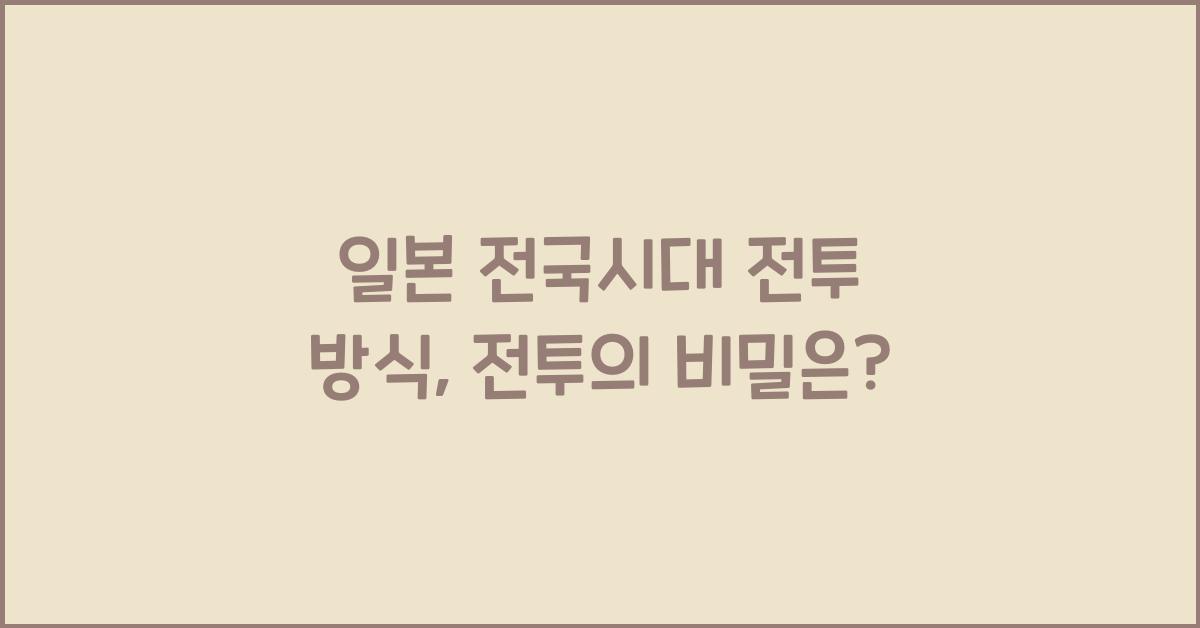 일본 전국시대 전투 방식