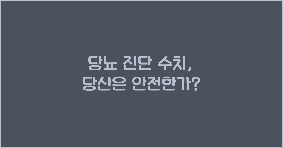 당뇨 진단 수치