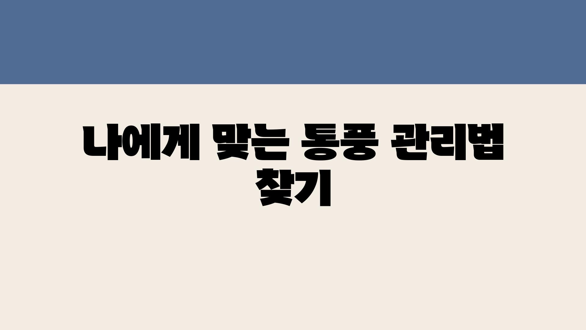 나에게 맞는 통풍 관리법 찾기