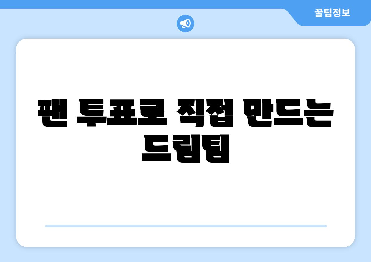 팬 투표로 직접 만드는 드림팀