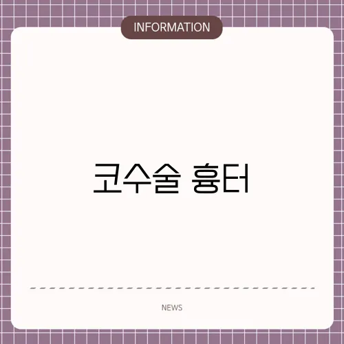 코수술 흉터