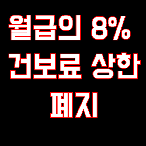 건강보험료