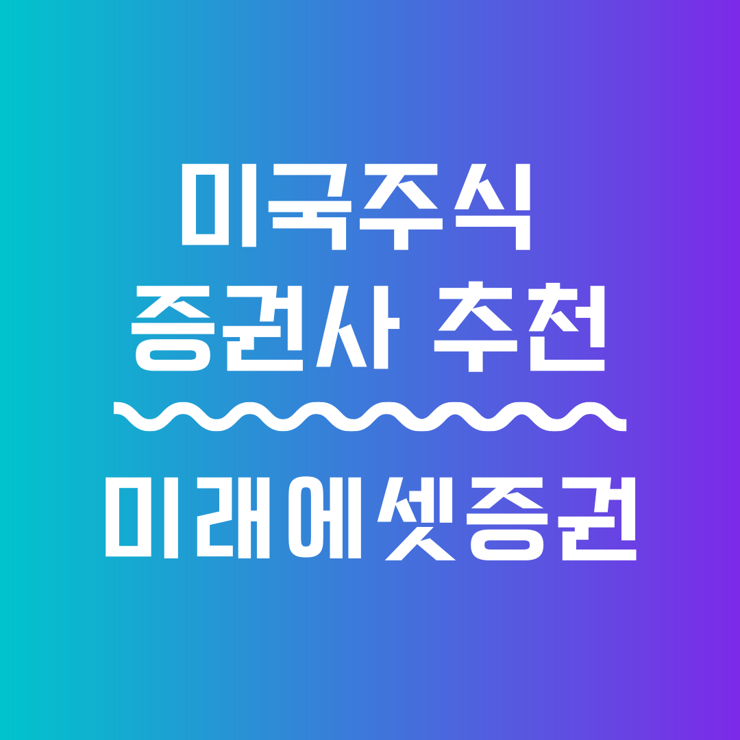 미국주식증권사추천 미래에셋증권