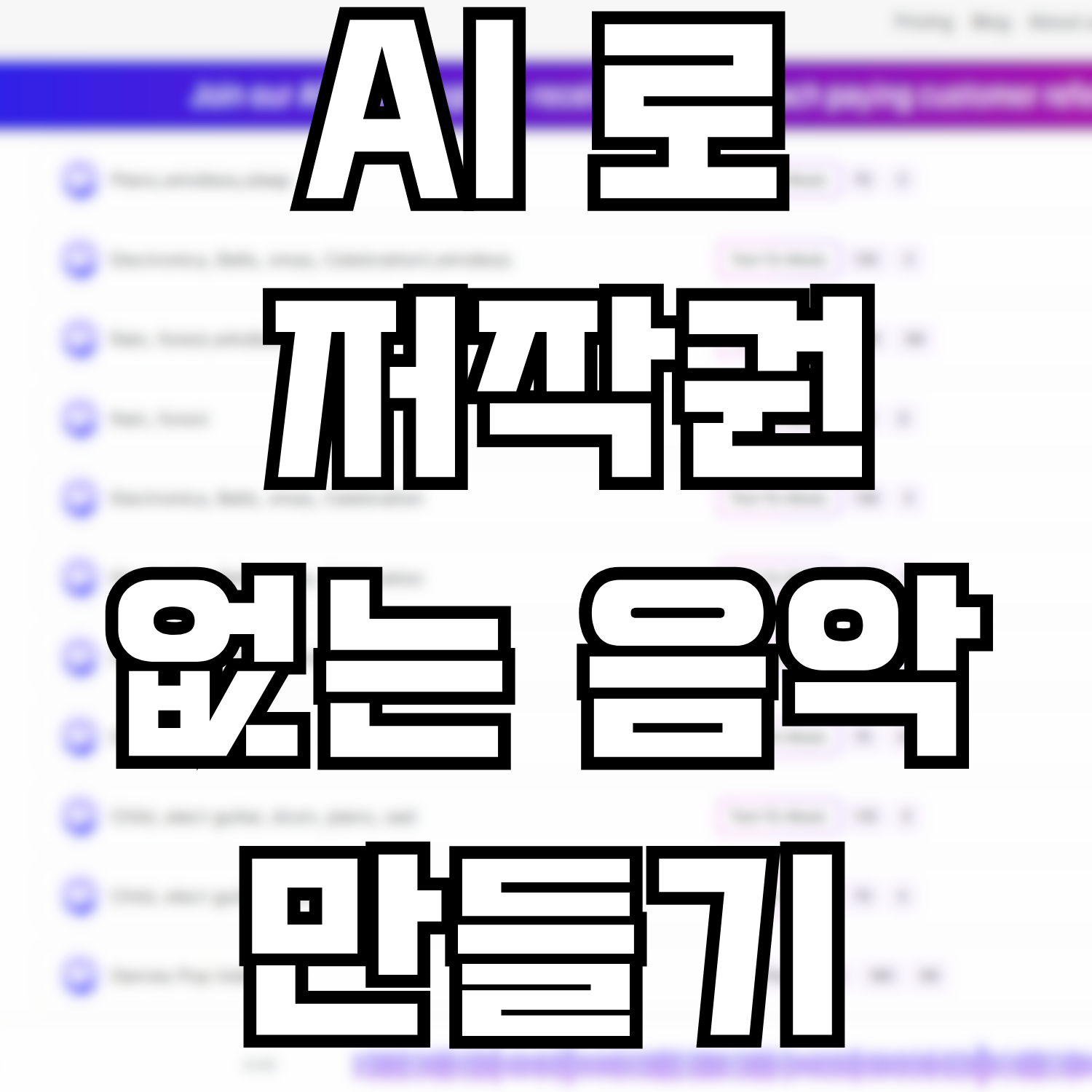  AI 로 저작권 없는 나만의 음악 만들기 - mubert