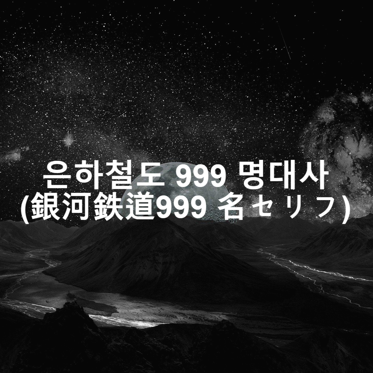 은하철도 999 명대사 銀河鉄道999 名セリフ 일본어를 한국어로