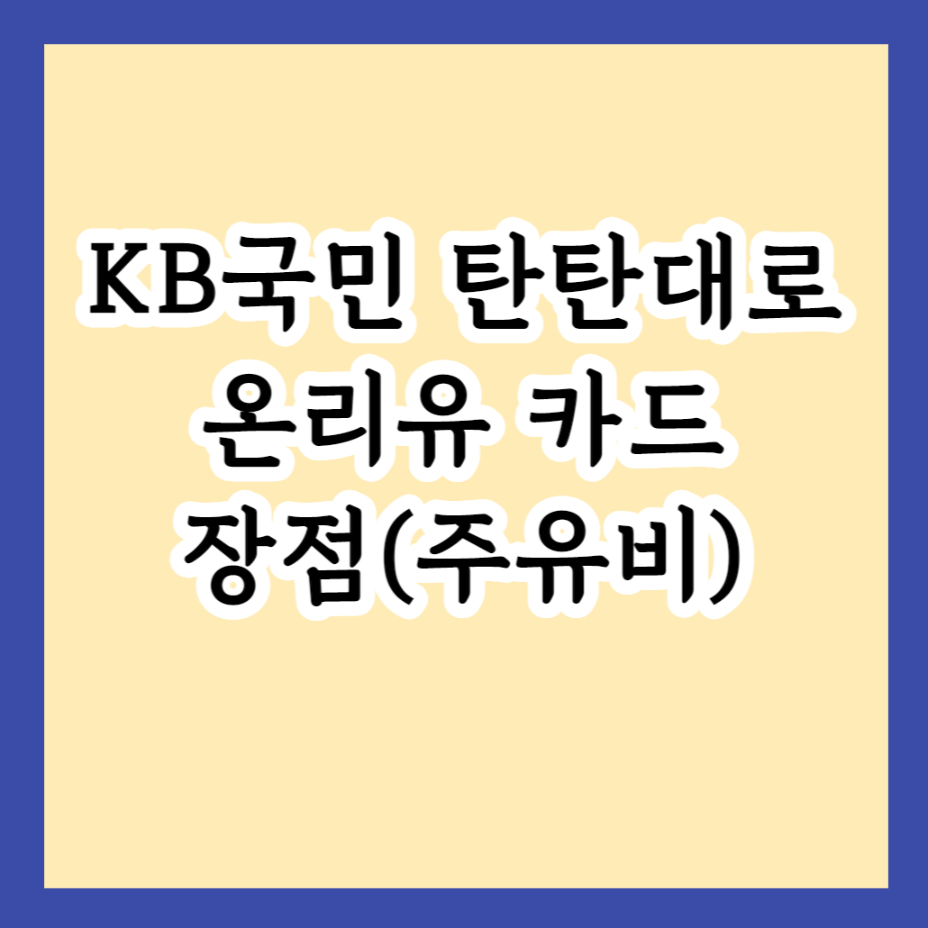  주유비가 부담스러운 자동차 이용자들을 위한 최적의 솔루션! KB국민 탄탄대로 온리유 카드 장점