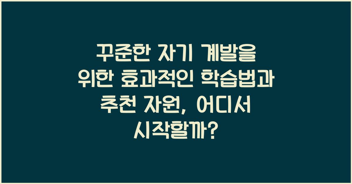 꾸준한 자기 계발을 위한 효과적인 학습법과 추천 자원