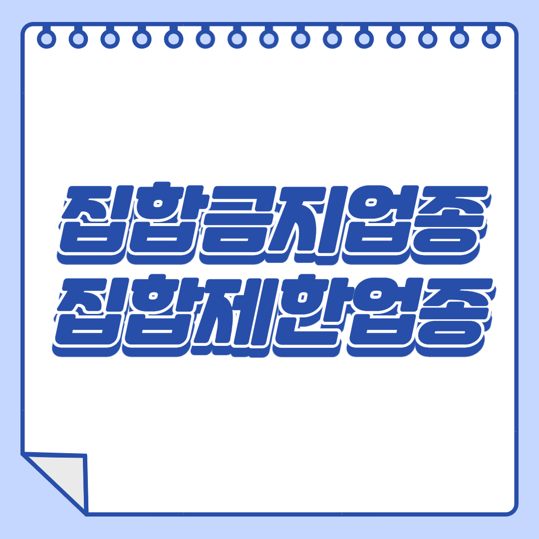  집합제한업종 , 집합금지업종 종류
