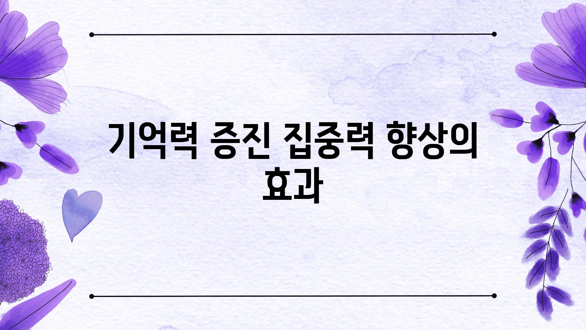 기억력 증진 집중력 향상의 효과