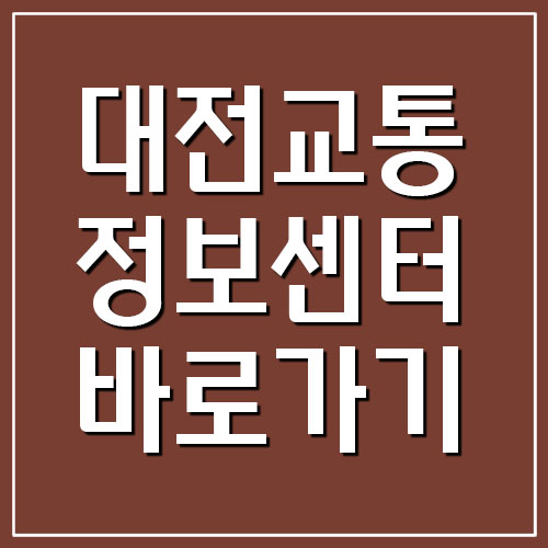  대전교통정보센터 홈페이지 바로가기