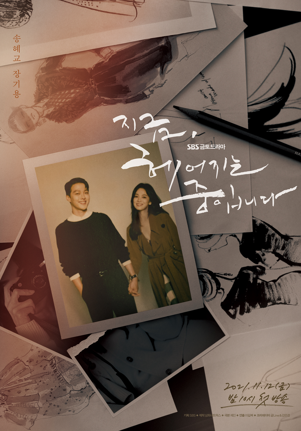  지금 헤어지는 중입니다, 등장인물x송혜교x장기용x몇부작xSBS새금토드라마