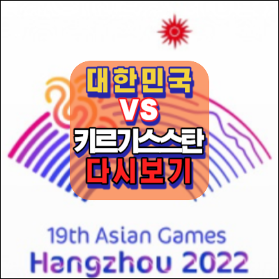 대한민국vs키르기스스탄-16강-다시보기-항저우.아시안게임.2023