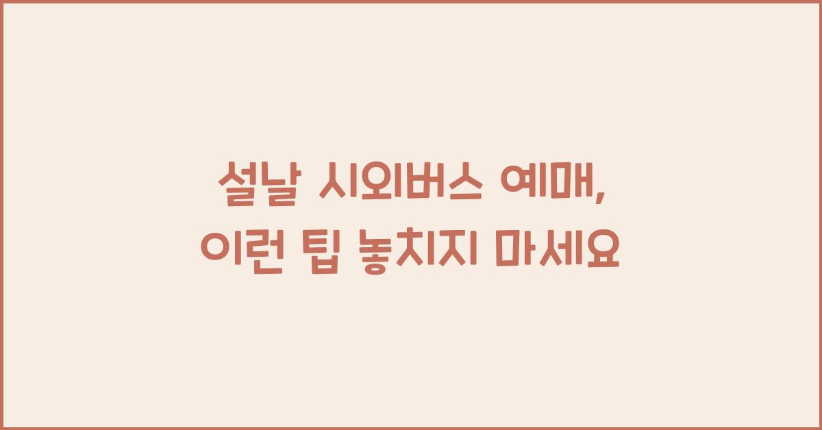 설날 시외버스 예매